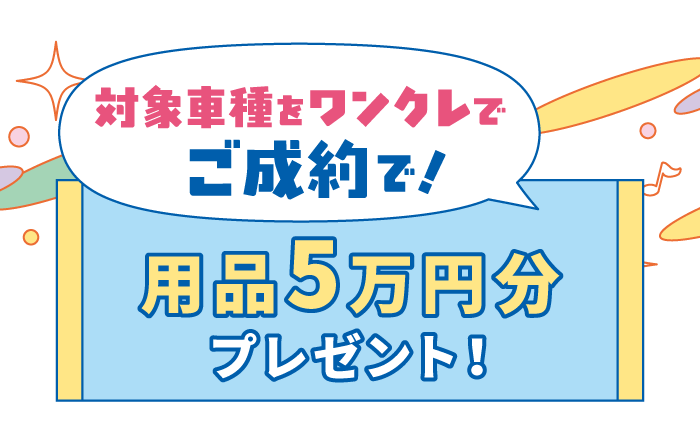 対象車種をワンクレでご成約で！　用品5万円分プレゼント！
